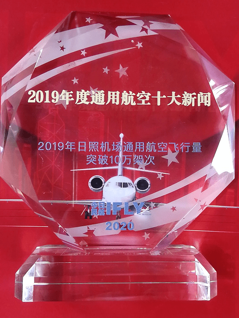 
【喜讯】日照机场获颁“中国公务与通用航空年度十大新闻”奖！：开云电竞中国(图2)